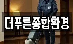 더푸른종합환경