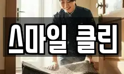 스마일 클린