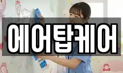 에어탑케어