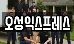 오성익스프레스