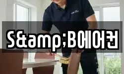 S&B에어컨