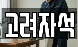 고려자석