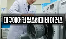 대구광역시 중구 서성로1가 청소,입주청소,사무실청소,에어컨청소