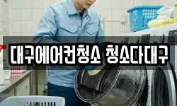 대구에어컨청소 청소다대구