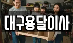 대구용달이사