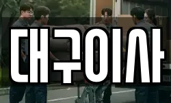 대구이사