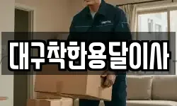 대구착한용달이사