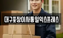 대구포장이사통일익스프레스
