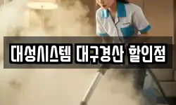 대성시스템 대구경산 할인점