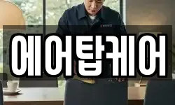 에어탑케어