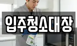 입주청소대장