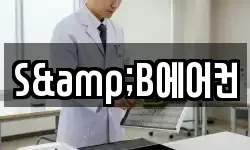 S&B에어컨