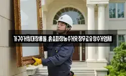 가구수거침대장롱돌.흙쇼파장농수거옷장무료유상수거업체