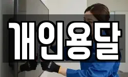 개인용달