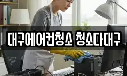 대구에어컨청소 청소다대구