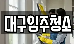 대구입주청소