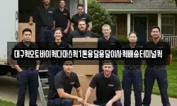 대구퀵오토바이퀵다마스퀵1톤용달용달이사퀵배송터미널퀵