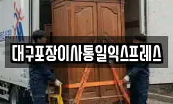대구포장이사통일익스프레스