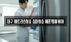 대구 매트리스청소 소파청소 에프엠홈케어