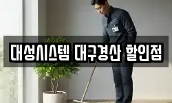 대성시스템 대구경산 할인점