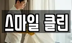 스마일 클린