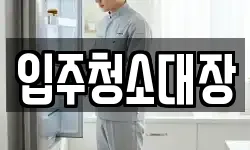 입주청소대장