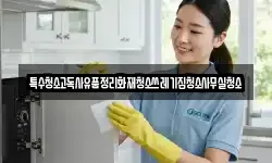 특수청소고독사유품정리화재청소쓰레기집청소사무실청소