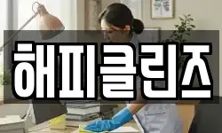 해피클린즈