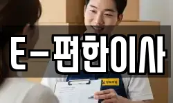 E-편한이사