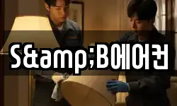S&B에어컨
