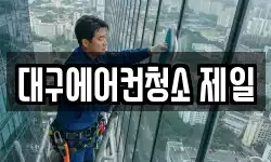 대구에어컨청소 제일
