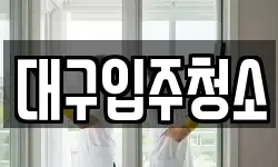 대구광역시 중구 서야동 청소,입주청소,사무실청소,에어컨청소