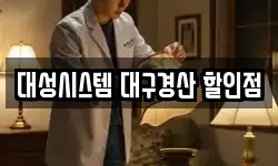 대성시스템 대구경산 할인점