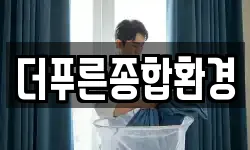 더푸른종합환경