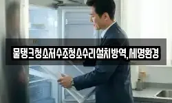 물탱크청소저수조청소수리설치방역,세명환경