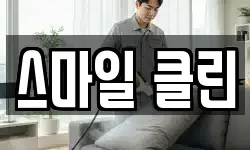 스마일 클린