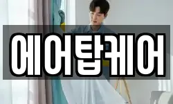 에어탑케어