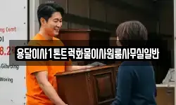 용달이사1톤트럭화물이사원룸사무실일반