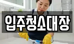 입주청소대장