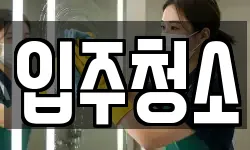 입주청소