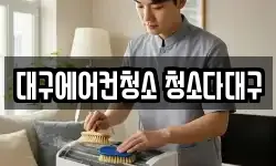 대구에어컨청소 청소다대구