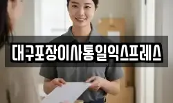 대구포장이사통일익스프레스