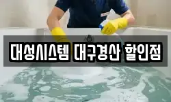 대구광역시 중구 수동 청소,입주청소,사무실청소,에어컨청소