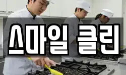 스마일 클린
