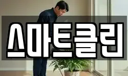 스마트클린