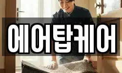 에어탑케어