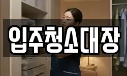 입주청소대장