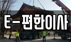 E-편한이사