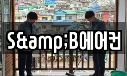 S&B에어컨