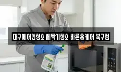 대구에어컨청소 세탁기청소 바른홈케어 북구점